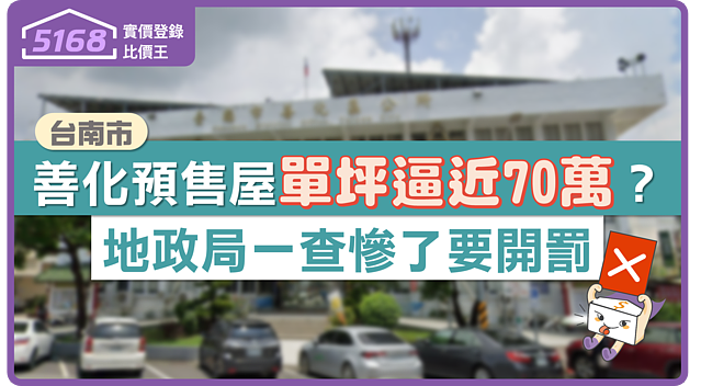 善化預售屋單坪逼近70萬? 台南地政局一查慘了要開罰